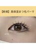 今月限定☆高保湿まつ毛パーマ¥5.000→¥2.970/河原町