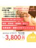 【初回限定】黄土よもぎ蒸し＋フェイシャル（肩首M付）　7800円→6800円