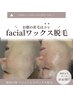 産毛・角質をゴッソリ除去♪水光肌ワックス脱毛5,500円