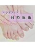 ※お電話対応！！【同時施術】ハンドフット　～15%割引～