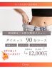 【むくみ/脂肪燃焼】ダイエットリンパマッサージ90分¥25,000→¥12,000