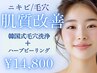《8月限定》毛穴ニキビ肌改善の近道！毛穴洗浄＆REVIハーブピーリング¥28,800