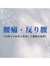 【長年の腰痛+反り腰】根本改善姿勢矯正コース 60分 11000円⇒6980円◎
