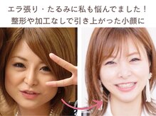 小顔コルギアンドフェイシャルサロン ジュエル(JEWEL)の雰囲気（「昔より顔が大きくなった」それ、私もでした！加工なしで小顔）