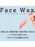 1・２月限定特別価格☆フェイスワックス透明感ケア