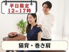 【平日限定◎12~17時】姿勢改善整体コース | 猫背・巻き肩 ¥10000→¥4980