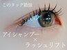 【再来】OPEN記念価格！アイシャンプー付選べるラッシュリフト￥7200→￥6700