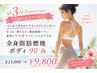 【3周年限定】全身脂肪燃焼ボディ90分￥11,000→ ¥9,800