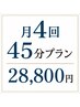【人気No.1/既存会員限定/月額制】月4回 45分コース