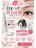 【限定☆2900円OFF】自まつ毛ケア応援　￥15980→￥13080
