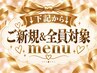↓↓↓◇◆ご新規様限定　MENU◇◆↓↓↓