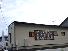 アンスリウム美容整体院 鍼灸院 接骨院/院の裏側になります