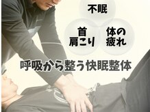 レーヴ/呼吸から整う快眠整体
