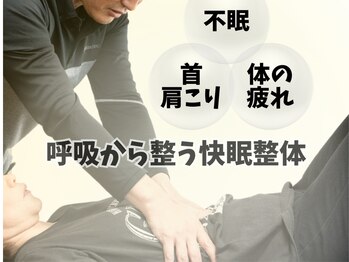 レーヴ/呼吸から整う快眠整体
