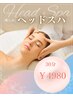 【ドライヘッドスパ☆】至福のドライヘッドスパ　30分　¥4900
