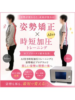 整体院 トトノウ(TotonoU)の写真/姿勢で見た目も気分も良くなる!わずか5分のAI付加圧トレーニングを使用しながら崩れない体を!