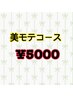 《キャンペーン　美モテBコース》¥5,000