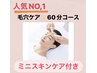 8/21限定【人気No.1】頑固な黒ずみ角栓ゴッソリ！60分8040円特典付き