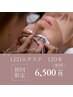 最新☆練馬LEDエクステ 持ち圧倒的120本　　　【高級フラットラッシュ】¥6500