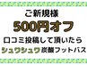 【ご新規様限定】全コース　500円OFF&口コミ投稿で【炭酸フットバス】