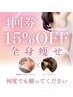 残１★リピーター★15％OFFクーポン/全身痩せ【痩身】4回券