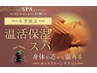 【冬スパ】温感保湿ヘッドスパ＋トリートメント　90分　￥12100→11600