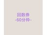 回数券をお持ちの方【60分枠】