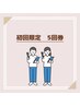 【初回限定】回数券5回35000円→29800円(1回40分照射)