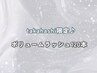 【takahashi限定】ボリュームラッシュ120束