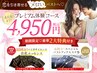 【Google広告専用】人気NO.1♪プレミアムバストUP体験/２大特典付き￥4,950