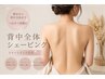 【背中まるごと美肌】背中全体シェービング＋トリートメントパック