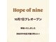 ホープオブナイン(Hope of nine)の写真