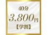 【学割U24】学生証をご提示頂いた方限定！40分照射放題3,800円