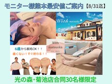 ウィズマツオカ 光の森店