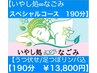 【いやし処∞なごみスペシャル】うつ伏せ下肢アロマリンパ込  190分 ¥13,800