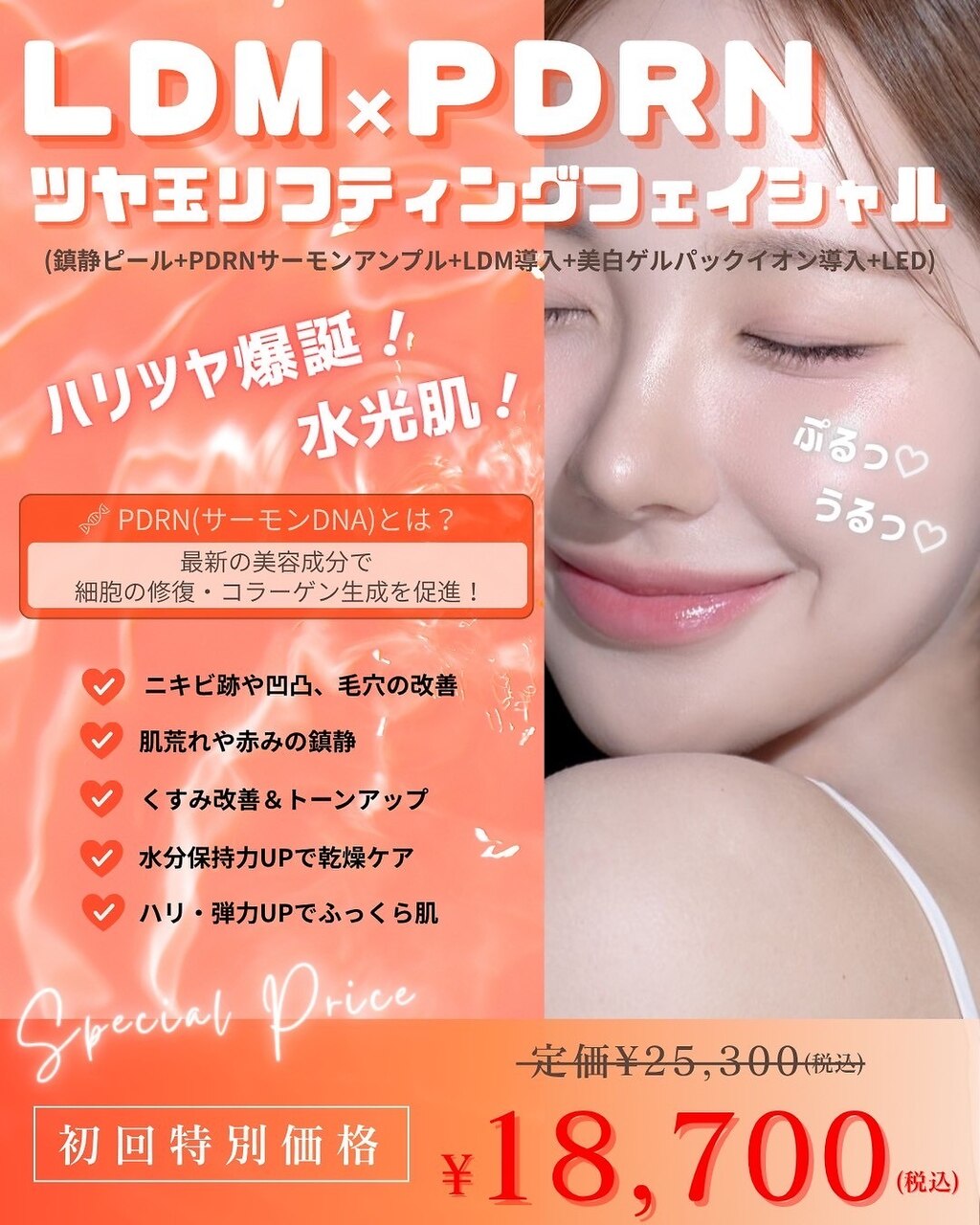 【新メニュー！】LDM×PDRNツヤ玉リフティングフェイシャル