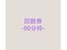 回数券をお持ちの方【90分枠】