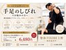 【毎日のしびれから解放へ!】 手足のしびれ改善整体 90分 ¥6,480