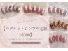 NEW★【ハンド★オフ無】マグネットシンプル定額デザイン￥6300
