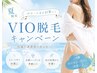 夏限定！VIO脱毛で快適美肌ケア    ￥6,600→￥5,000