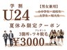 【学割U24】夏休み限定メニュー「お好きな箇所3つ+ワキ脱毛」￥11000→￥3000