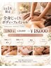 【1日1名限定】全身じっくりボディ＋フェイシャル180
