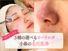【10月限定】3種から選べる水光肌ピーリング+小鼻毛穴洗浄　￥24300→￥5,980
