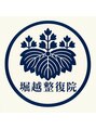堀越整復院【首/肩/腰/膝】/堀越比呂志