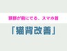 【頭部が前に出ている方】ストレートネック(猫背・肩甲骨)改善 ¥3980