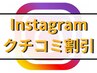 【hotpepper口コミを当店Instagramで紹介】500円OFF♪