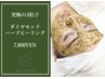 【究極の三拍子】ダイヤモンドハーブピーリング　￥12,800→¥7,800　[毛穴]