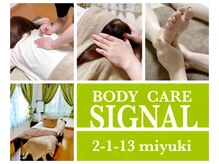 ボディ ケア シグナル(BODY CARE SIGNAL)