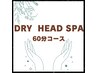ドライヘッドスパ60分コース（Leaスカルプリフト付き）¥6,500