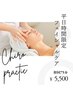 【平日９時～16時迄のご予約時間限定】フェイシャルケア(小顔・たるみ・シワ)
